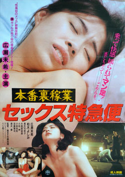 本番裏稼業/セックス特急便(成人映画ポスター)