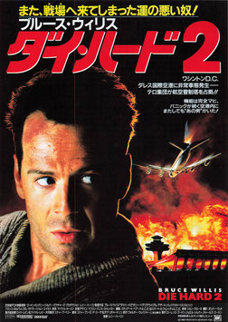 ダイ・ハード２(東宝プラザ/チラシ外国映画)