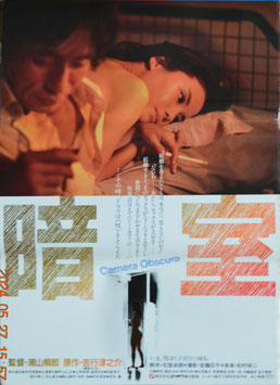 暗室(成人映画/寝姿と手に煙草・ポスター日本映画)