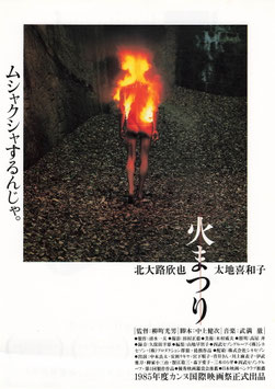 火まつり(日比谷映画ほか/チラシ日本映画)