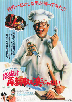 ジェリー・ルイスの底抜け再就職も楽じゃない(館名ナシ/チラシ外国映画)