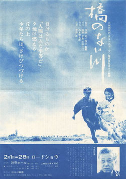 橋のない川(有楽町読売ホール/チラシ日本映画)