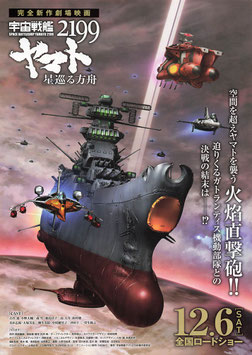 宇宙戦艦ヤマト２１９９ 星巡る方舟(チラシ・アニメ)