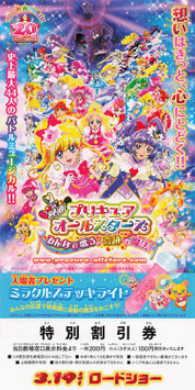 プリキュアオールスターズ　みんなで歌う♪奇跡の魔法！(特別割引券)