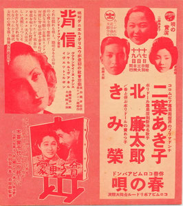 背信/貧乏画家/二葉あき子・北廉太郎・きみ榮「春の唄」(チラシ唄の実演と外国映画)