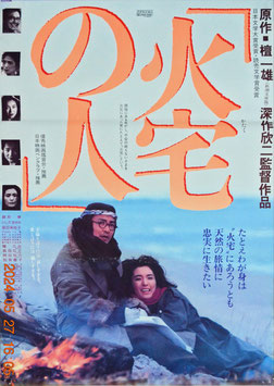 火宅の人(ポスター日本映画)