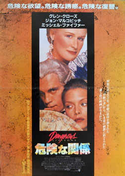 危険な関係(ポスター外国映画)