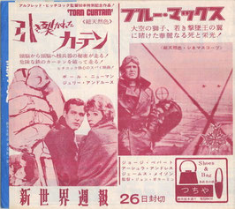 引き裂かれたカーテン/ブルー・マックス/偉大な生涯の物語/ふたり/ミクロの決死圏(新世界週報/チラシ外国映画)