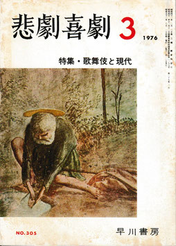 特集・歌舞伎と現代(悲劇喜劇３/演劇雑誌)