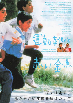 運動靴と赤い金魚(シネマアポロン/チラシ外国映画)
