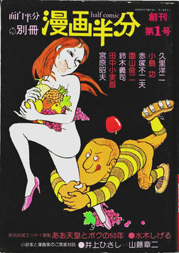 漫画半分 面白半分別冊 (創刊第１号/漫画雑誌)