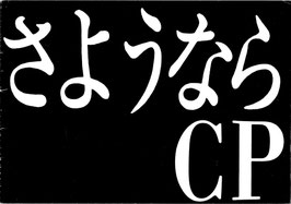 シナリオ・さようならCP(疾走プロダクション/パンフレット邦画)