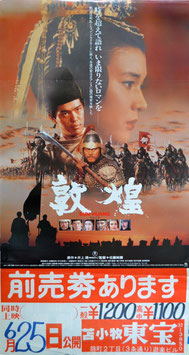 敦煌(ポスター日本映画)