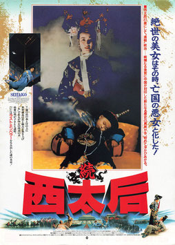 続・西太后(プラザ２/チラシ外国映画)