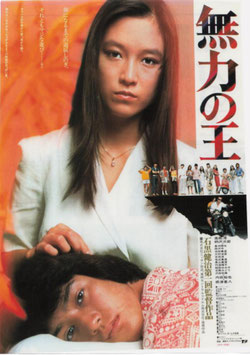 無力の王(館名ナシ/チラシ日本映画)