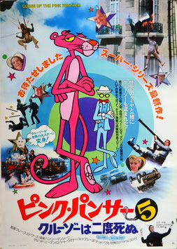 ピンク・パンサー５/クルーゾーは弐度死ぬ(ポスター外国映画)