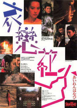 哀戀花火(シネマイレブン/チラシ外国映画)