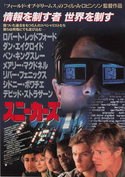 スニーカーズ(東宝プラザ/チラシ外国映画)