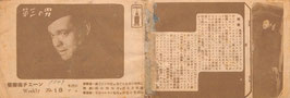 第三の男/拳銃(コルト)４５/凸凹西部の巻/泣虫記者/トンチンカン捕物帖まぼろしの女/さくらんぼ大将/三太と千代の山(栄楽座チェーン/チラシ外国映画＆日本映画)