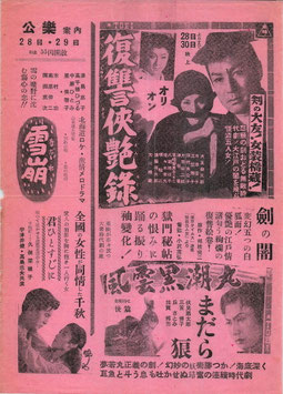 復讐侠艶録/風雲児黒潮丸まだら狼/雪崩(公楽劇場/チラシ日本映画)