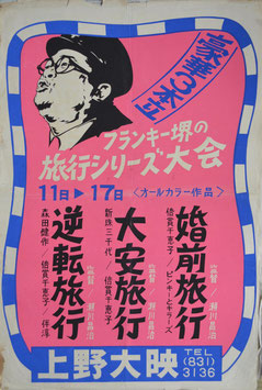 フランキー堺の旅行シリーズ大会(豪華３本立/ポスター邦画)