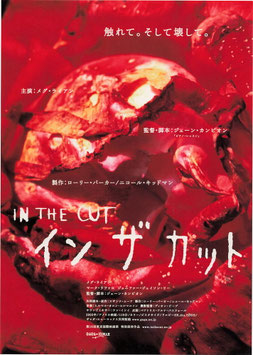 イン・ザ・カット(館名ナシ/チラシ外国映画)