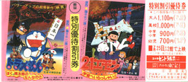ドラえもん ぼく桃太郎のなんなのさ/２１エモン宇宙へいらっしゃい/(特別優待割引券)