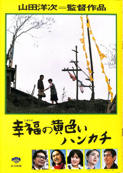 幸福の黄色いハンカチ(1977年公開時美品/パンフレット日本映画)