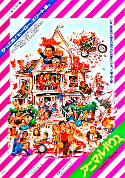 アニマル・ハウス(ポスター外国映画)
