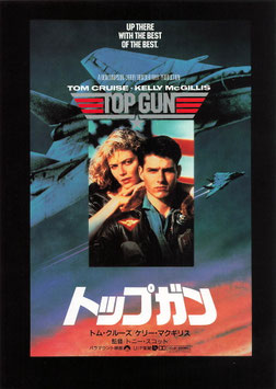 トップガン(東宝日劇/特別優待割引兼用・チラシ外国映画)