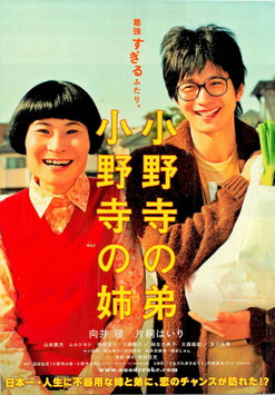 小野寺の弟・小野寺の姉(チラシ日本映画)