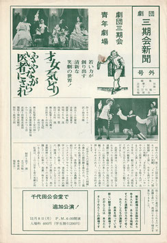 才女気どり/いやいやながら医者にされ(劇団三期会新聞・号外/演劇プログラム・チラシ)