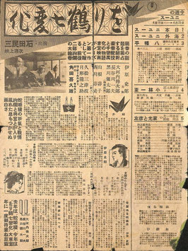 白鷺/をり鶴七変化/小林一茶/家光と彦左(東宝映画劇場NO.12/チラシ日本映画)