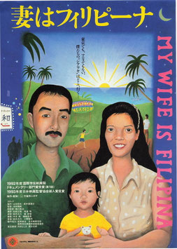 妻はフィリピーナ(北海道立美術館/チラシ日本映画)