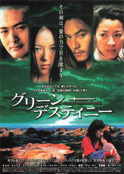 グリーン・デスティニー(グランドシ/チラシ外国映画)