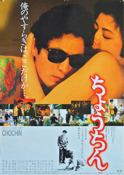 ちょうちん(ポスター日本映画)