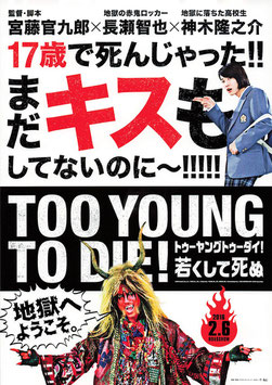 TOO YOUNG TO DIE！若くして死ぬ(館名ナシ/チラシ日本映画)