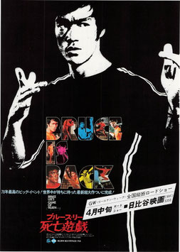死亡遊戯 (日比谷映画/チラシ外国映画)