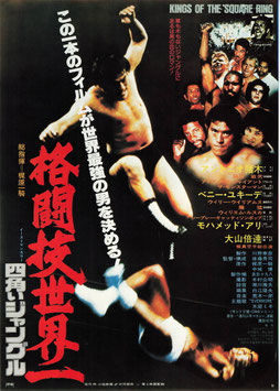 格闘技世界一 四角いジャングル(グランドシネマ/チラシ日本映画)