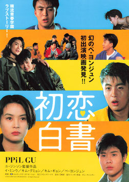 初恋白書(スガイシネプレックス札幌劇場ほか/チラシ外国映画)