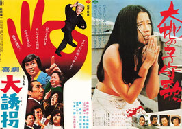 喜劇 大誘拐/大地の子守歌(館名ナシ/チラシ日本映画)