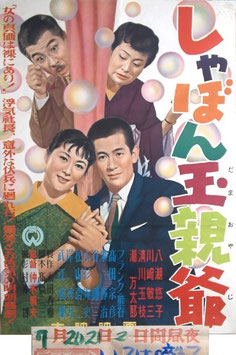 しゃぼん玉親爺（邦画ポスター）