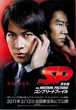 ＳＰ 革命篇/コンプリートファイル(宣材・チラシ日本映画)