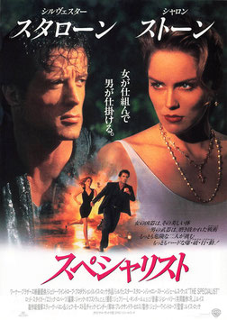 スペシャリスト(マリオン劇場/チラシ外国映画)