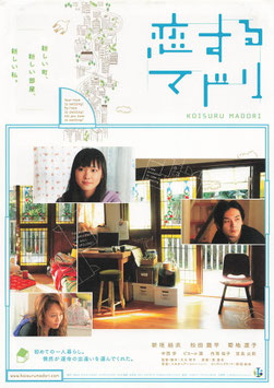 恋するマドリ(シネクイント/チラシ日本映画)