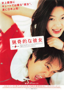 猟奇的な彼女(ポーラスター/チラシ外国映画)