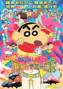 クレヨンしんちゃん 伝説を呼ぶ 踊れ！アミーゴ！(館名ナシ/チラシ・アニメ)