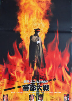 帝都大戦(ポスター日本映画)