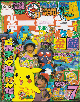 少学一年生・７月号（1999年付録つき雑誌）