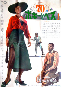 ポーギーとベス(ワンシート・B1サイズ・大判ポスター/1961年日本公開)